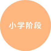 小学阶段