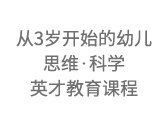 从三岁开始的幼儿英才教育课程